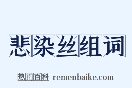 悲染丝组词是什么意思的图片